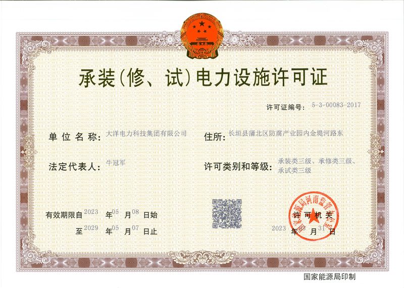 承裝（修、試）電力設施許可證